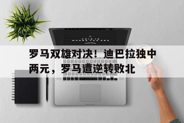 讨逆迪巴拉爵士顶点