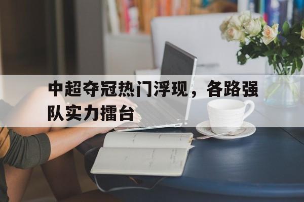 中超冠军排名榜 中超冠军排名榜