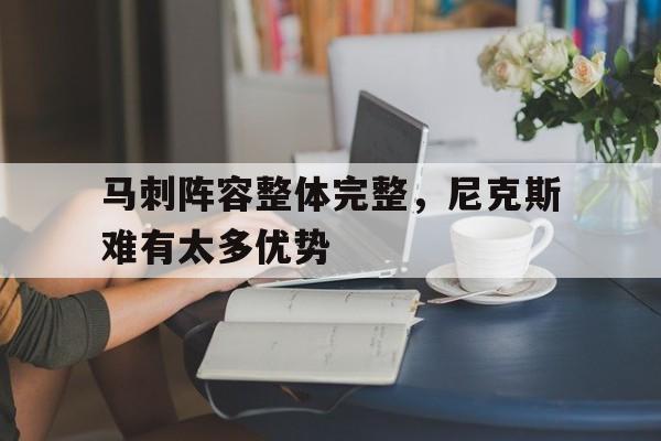 nba马刺队员