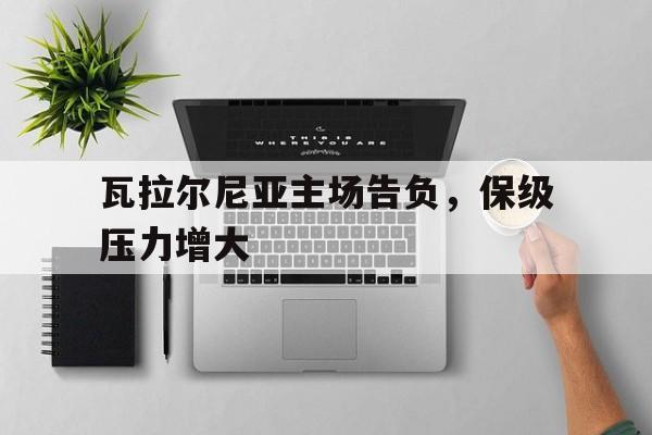 瓦卢斯把我的军团还给我