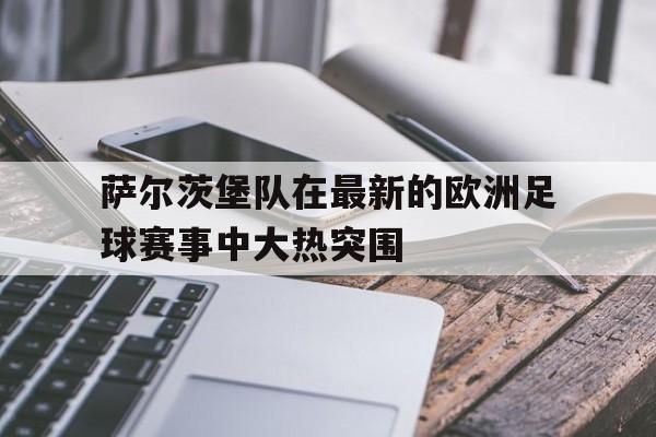 萨尔茨堡球员名单